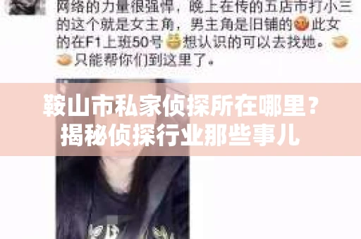 鞍山市私家侦探所在哪里?揭秘侦探行业那些事儿 鞍山市私家侦探所在哪里?揭秘侦探行业那些事儿