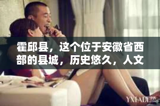霍邱县，这个位于安徽省西部的县城，历史悠久，人文荟萃。近年来，随着社会的发展，人们对于个人隐私保护的需求日益增长。那么，霍邱县有私家侦探吗？这个问题，让我带你一探究竟。