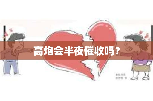 高炮会半夜催收吗？
