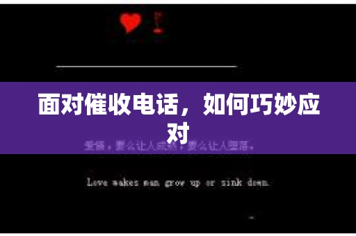 面对催收电话，如何巧妙应对