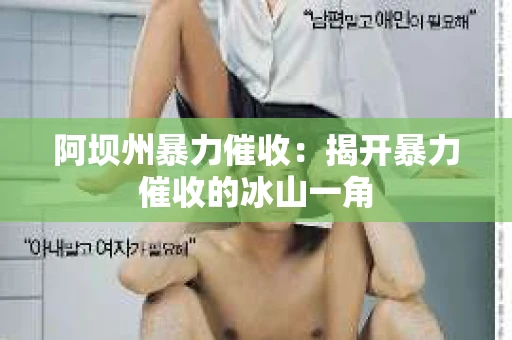 阿坝州暴力催收：揭开暴力催收的冰山一角