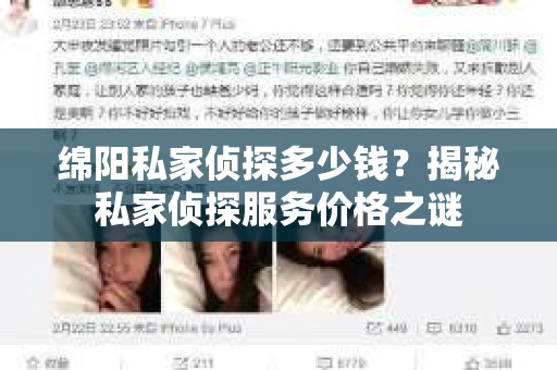 绵阳私家侦探多少钱？揭秘私家侦探服务价格之谜