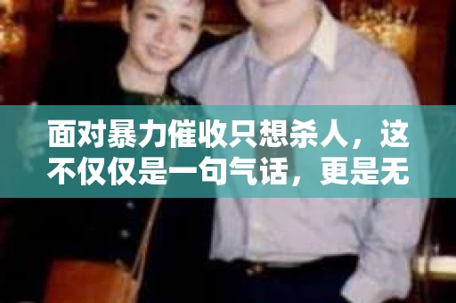面对暴力催收只想杀人，这不仅仅是一句气话，更是无数借款人内心深处的恐惧。在这个看似光鲜亮丽的现代社会，暴力催收现象却如同毒瘤般蔓延，让人防不胜防。今天，我们就来聊聊这个沉重的话题，揭开暴力催收的冰山一角。