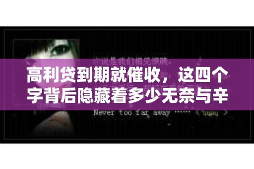 高利贷到期就催收，这四个字背后隐藏着多少无奈与辛酸。在这个充满诱惑与陷阱的金融世界里，我们该如何保护自己，避免陷入高利贷的泥潭？今天，就让我们一起来揭开高利贷到期催收的神秘面纱。