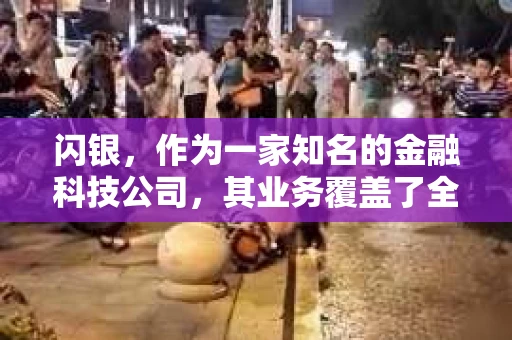 闪银，作为一家知名的金融科技公司，其业务覆盖了全国多个城市。那么，闪银在湖南株洲是否有催收业务呢？今天，我们就来聊聊这个话题。