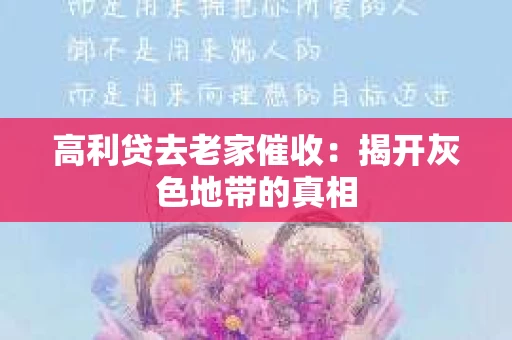 高利贷去老家催收：揭开灰色地带的真相