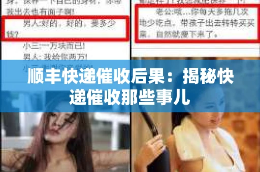 顺丰快递催收后果：揭秘快递催收那些事儿