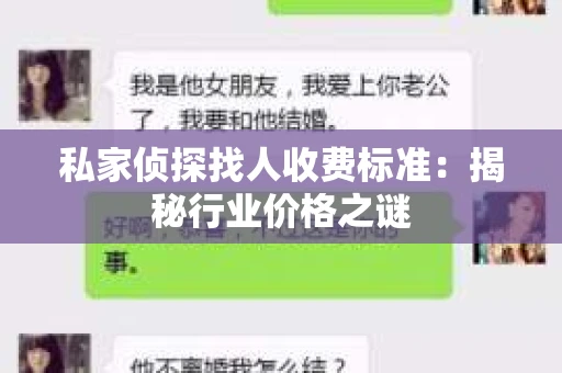 私家侦探找人收费标准：揭秘行业价格之谜