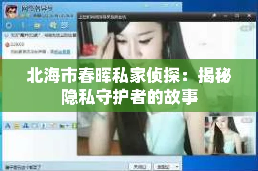北海市春晖私家侦探：揭秘隐私守护者的故事