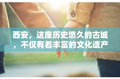 西安，这座历史悠久的古城，不仅有着丰富的文化遗产，也有着现代社会的各种需求。今天，我们就来聊聊一个比较特别的话题——西安有没有私家侦探。
