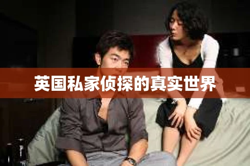 英国私家侦探的真实世界