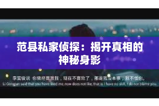 范县私家侦探：揭开真相的神秘身影