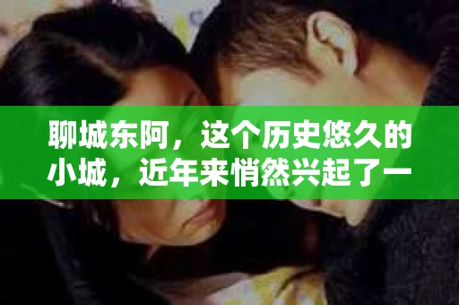 聊城东阿,这个历史悠久的小城,近年来悄然兴起了一股新的服务潮流——私家侦探。今天,我们就来聊聊这个话题,看看在聊城东阿,私家侦探是如何成为人们生活中的一部分的。 聊城东阿,这个历史悠久的小城,近年来悄然兴起了一股新的服务潮流——私家侦探。今天,我们就来聊聊这个话题,看看在聊城东阿,私家侦探是如何成为人们生活中的一部分的。