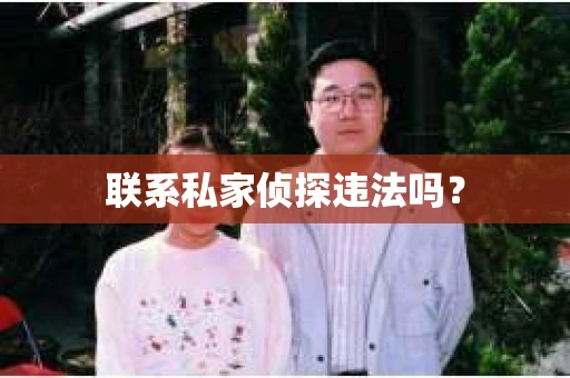 联系私家侦探违法吗？