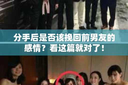 分手后是否该挽回前男友的感情?看这篇就对了! 分手后是否该挽回前男友的感情?看这篇就对了!