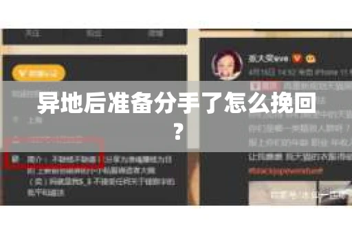 异地后准备分手了怎么挽回？