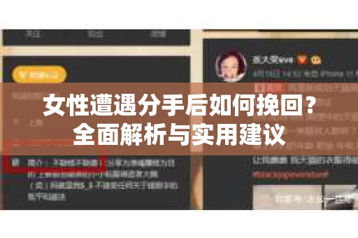 女性遭遇分手后如何挽回？全面解析与实用建议