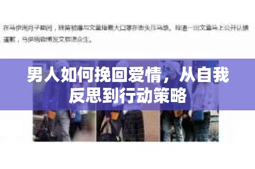 男人如何挽回爱情，从自我反思到行动策略