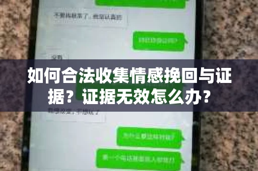 如何合法收集情感挽回与证据？证据无效怎么办？
