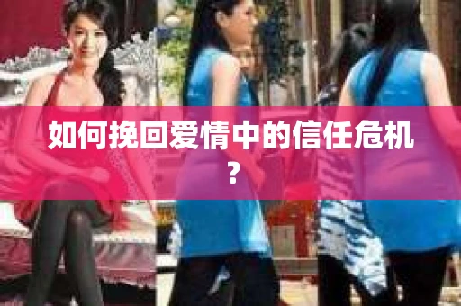 如何挽回爱情中的信任危机？