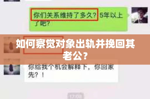 如何察觉对象出轨并挽回其老公? 如何察觉对象出轨并挽回其老公?