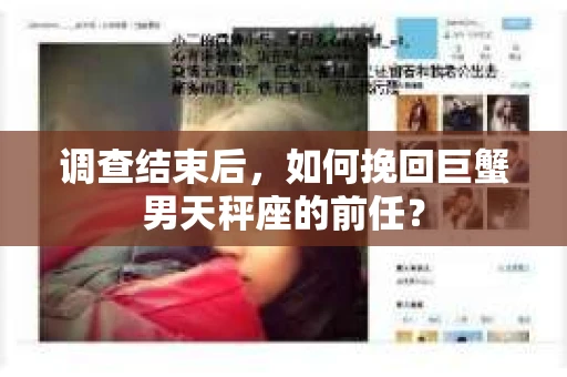 调查结束后，如何挽回巨蟹男天秤座的前任？