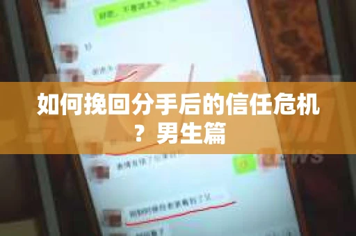如何挽回分手后的信任危机?男生篇 如何挽回分手后的信任危机?男生篇