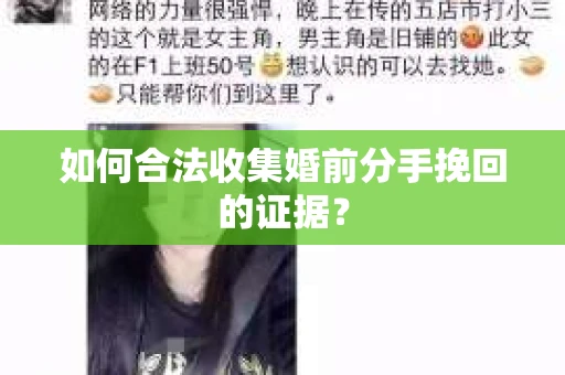 如何合法收集婚前分手挽回的证据? 如何合法收集婚前分手挽回的证据?