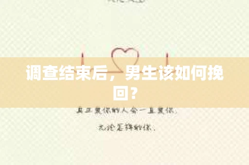 调查结束后，男生该如何挽回？