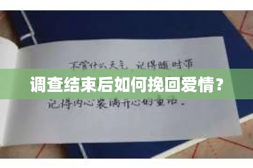 调查结束后如何挽回爱情？