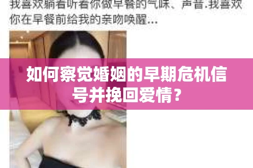 如何察觉婚姻的早期危机信号并挽回爱情? 如何察觉婚姻的早期危机信号并挽回爱情?