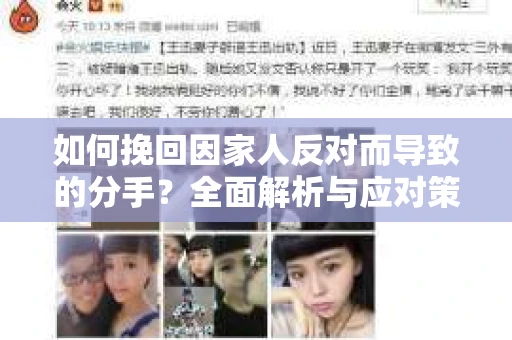 如何挽回因家人反对而导致的分手？全面解析与应对策略