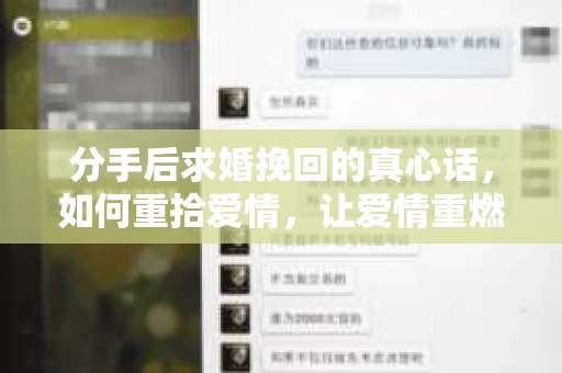 分手后求婚挽回的真心话，如何重拾爱情，让爱情重燃？