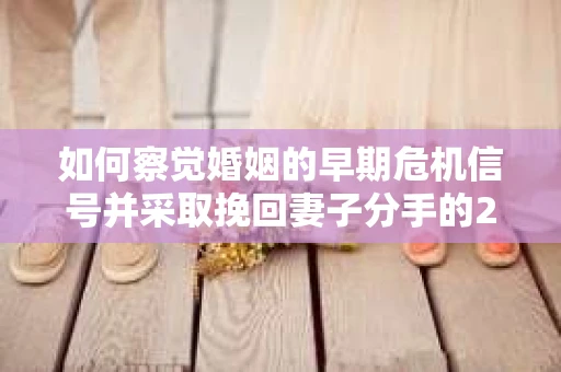 如何察觉婚姻的早期危机信号并采取挽回妻子分手的21天法则？