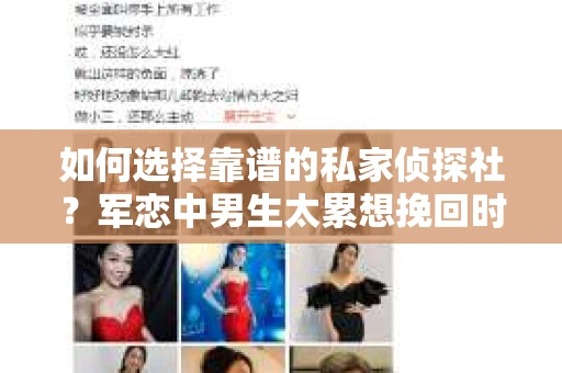 如何选择靠谱的私家侦探社？军恋中男生太累想挽回时怎么办？