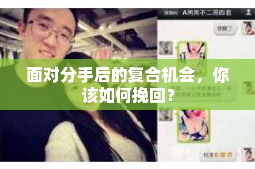 面对分手后的复合机会，你该如何挽回？