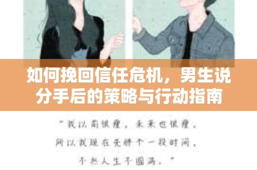 如何挽回信任危机，男生说分手后的策略与行动指南