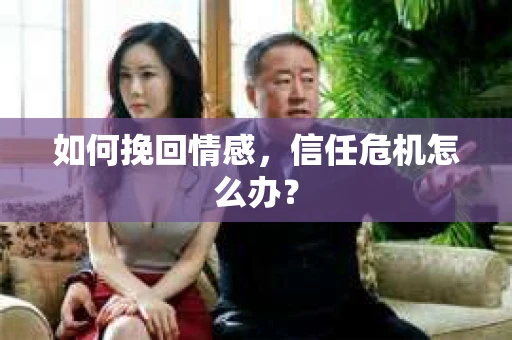 如何挽回情感，信任危机怎么办？