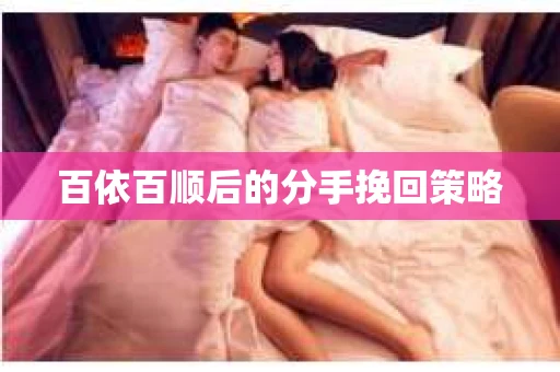 百依百顺后的分手挽回策略