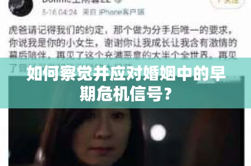 如何察觉并应对婚姻中的早期危机信号？