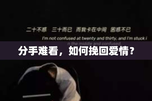 分手难看，如何挽回爱情？