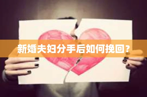 新婚夫妇分手后如何挽回？