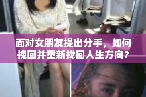 面对女朋友提出分手，如何挽回并重新找回人生方向？