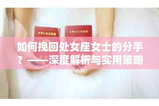 如何挽回处女座女士的分手？——深度解析与实用策略