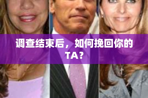 调查结束后，如何挽回你的TA？