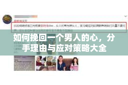 如何挽回一个男人的心，分手理由与应对策略大全