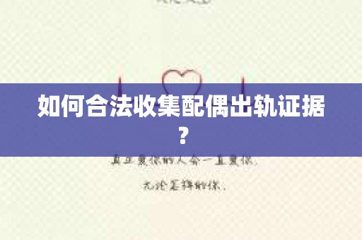 如何合法收集配偶出轨证据？