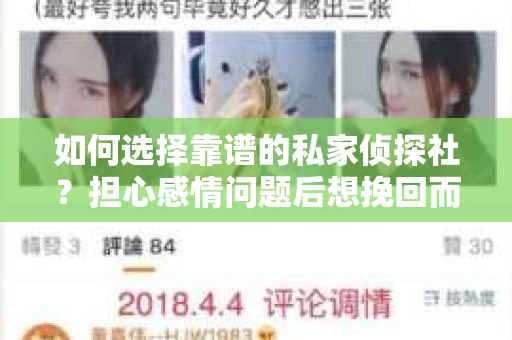 如何选择靠谱的私家侦探社？担心感情问题后想挽回而遭遇江苏女友提分手怎么办？