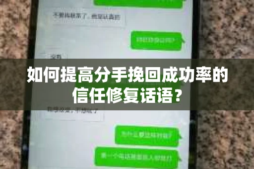 如何提高分手挽回成功率的信任修复话语？