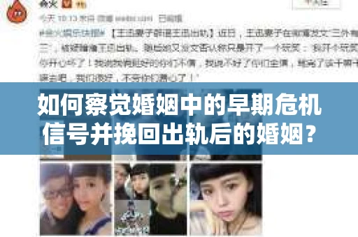 如何察觉婚姻中的早期危机信号并挽回出轨后的婚姻？